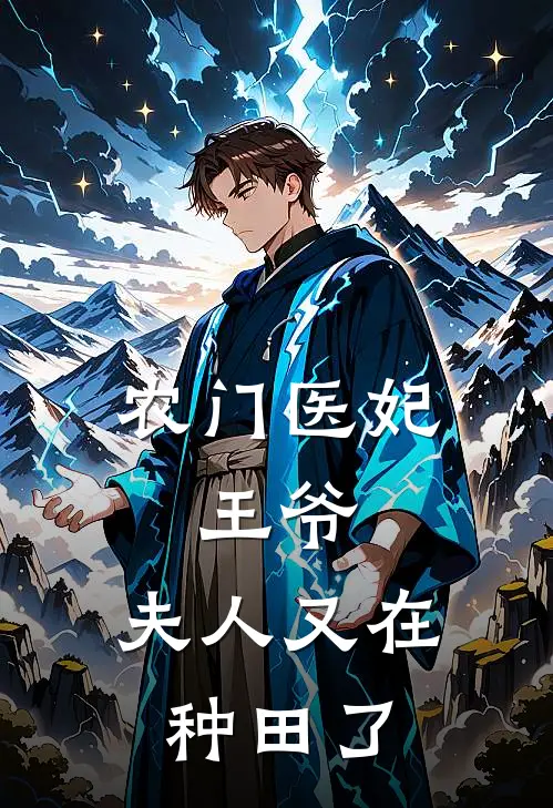 农门医妃：王爷，夫人又在种田了