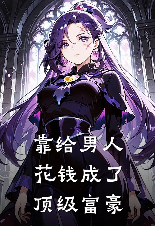靠给男人花钱成了顶级富豪林晚晴江辰小说完结_免费小说全本靠给男人花钱成了顶级富豪(林晚晴江辰)