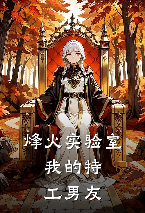 烽火实验室：我的特工男友