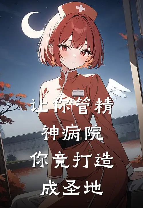 苏晨刘承天《让你管精神病院，你竟打造成圣地》_(苏晨刘承天)热门小说