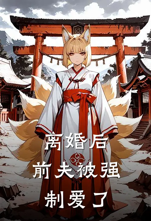 离婚后，前夫被强制爱了（顾晏辰叶绾绾）全文免费阅读无弹窗大结局_离婚后，前夫被强制爱了最新章节列表_笔趣阁（顾晏辰叶绾绾）