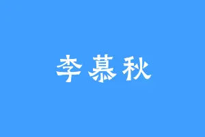 李慕秋
