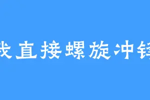 我直接螺旋冲锋