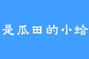 我是瓜田的小蛤蟆