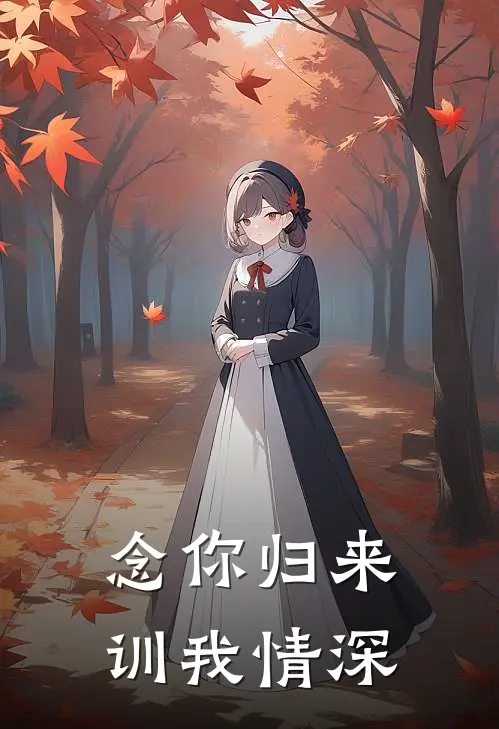 念你归来，训我情深