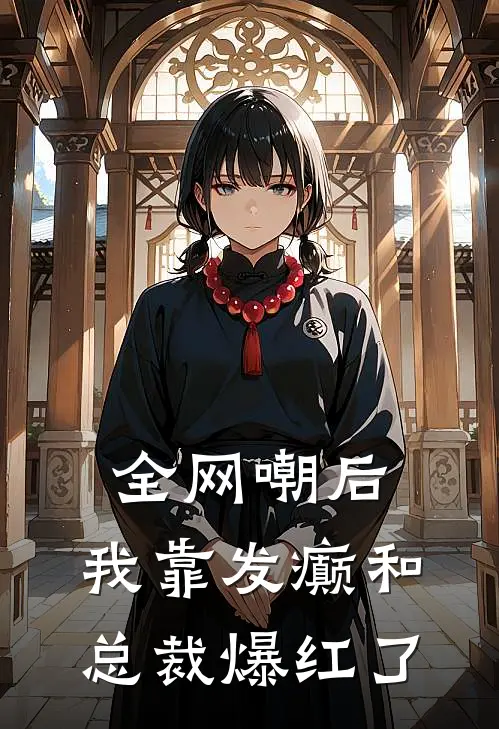 全网嘲后，我靠发癫和总裁爆红了