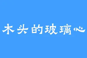 木头的玻璃心