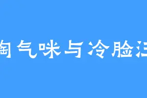 淘气咪与冷脸汪