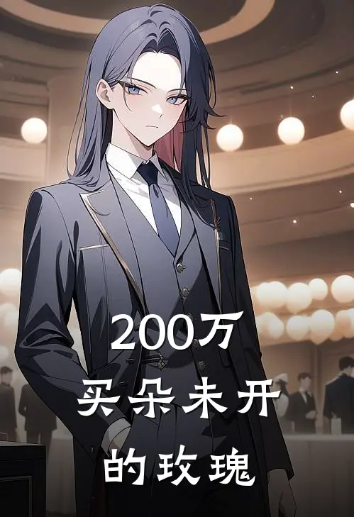 200万，买朵未开的玫瑰(严念初严浩)全本完结小说_完整版免费全文阅读200万，买朵未开的玫瑰(严念初严浩)