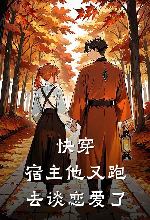 快穿：宿主他又跑去谈恋爱了