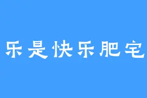 可乐是快乐肥宅水