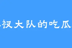 花裤衩大队的吃瓜大狸