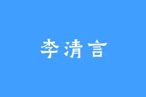 李清言