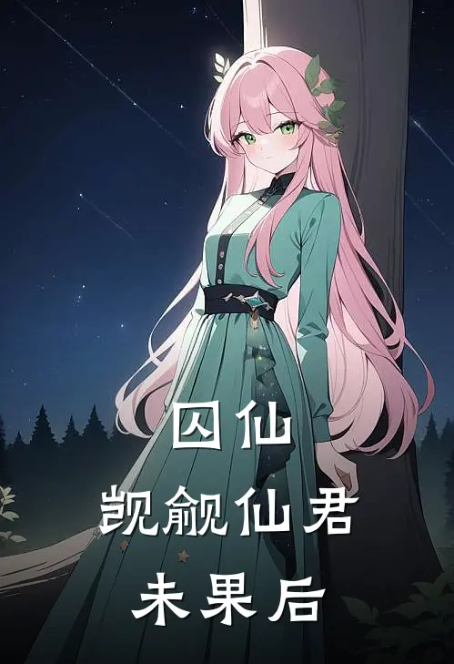 囚仙：觊觎仙君未果后