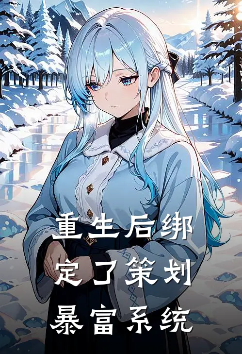 重生后绑定了策划暴富系统(江宁周明远)热门小说_《重生后绑定了策划暴富系统》最新章节在线阅读