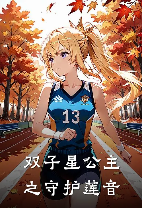 双子星公主之守护莲音(莲音骅吾)全本免费完结小说_小说完结免费双子星公主之守护莲音莲音骅吾