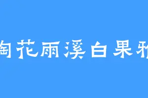 陶花雨溪白果雅