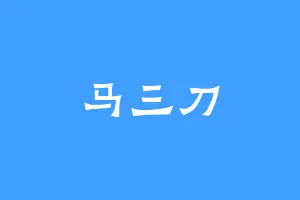 马三刀