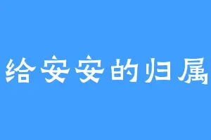 给安安的归属