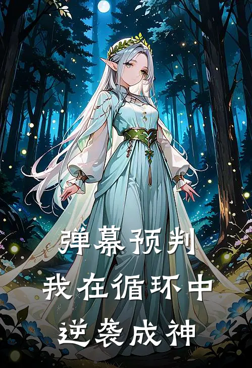 弹幕预判：我在循环中逆袭成神程雪柔沈知夏热门小说阅读_免费完结小说弹幕预判：我在循环中逆袭成神程雪柔沈知夏