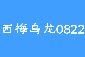 西梅乌龙0822