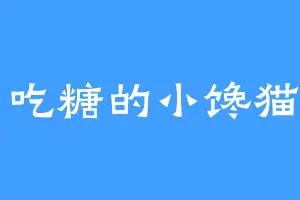 爱吃糖的小馋猫m