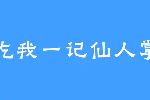吃我一记仙人掌