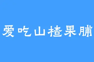 爱吃山楂果脯