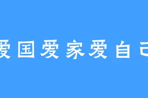 爱国爱家爱自己