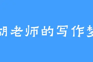 胡老师的写作梦