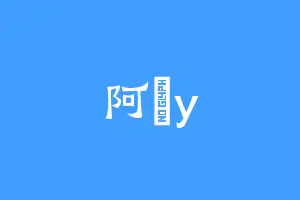 阿枏y