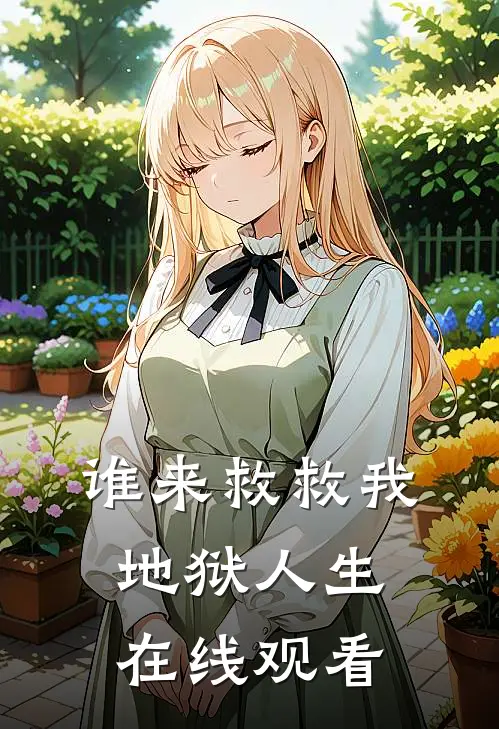 谁来救救我地狱人生在线观看
