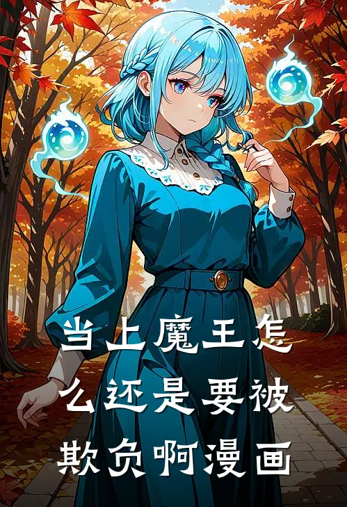 当上魔王怎么还是要被欺负啊漫画