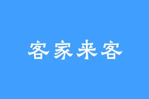 客家来客