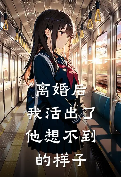 砚儿程砚(离婚后，我活出了他想不到的样子)全章节在线阅读_(离婚后，我活出了他想不到的样子)完结版免费阅读