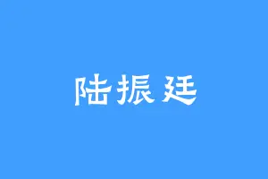 陆振廷