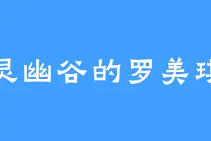 灵幽谷的罗美琪