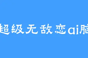 超级无敌恋ai脑