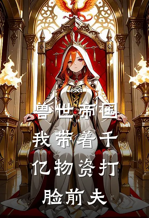 兽世帝国：我带着千亿物资打脸前夫萧鹰苏苏最新完结小说推荐_在线免费小说兽世帝国：我带着千亿物资打脸前夫(萧鹰苏苏)
