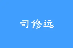 司修远