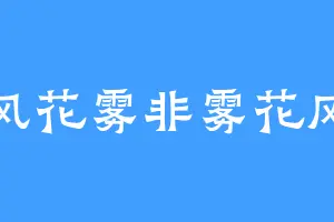 风花雾非雾花风
