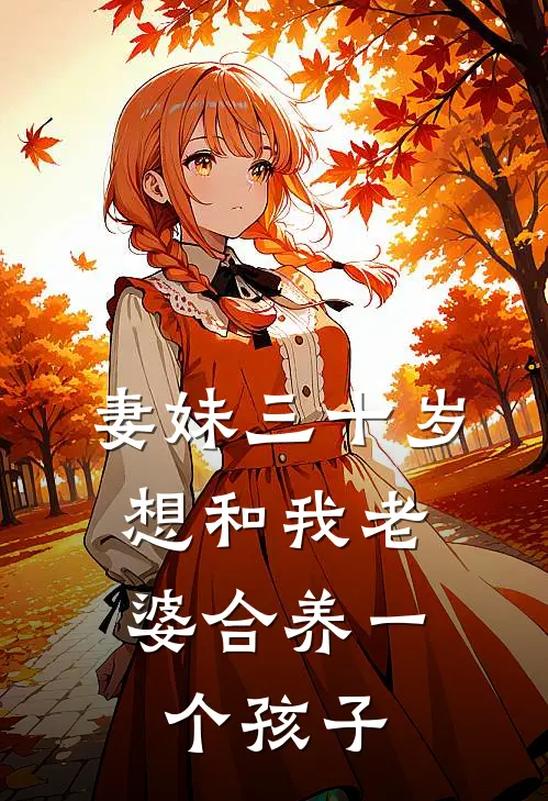 妻妹三十岁，想和我老婆合养一个孩子