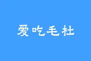 爱吃毛杜