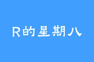 R的星期八