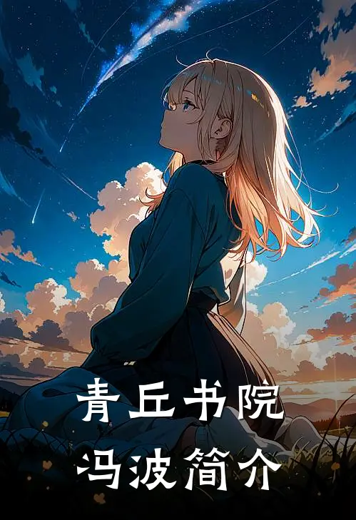 青丘书院冯波简介