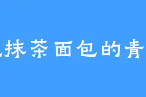 爱吃抹茶面包的青山宗