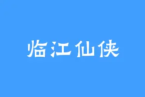 临江仙侠