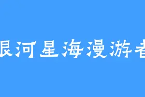 银河星海漫游者