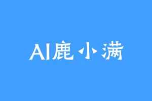 Al鹿小满
