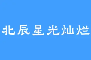 北辰星光灿烂